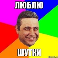 люблю шутки