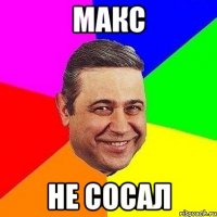 макс не сосал