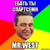 ебать ты спартсемн mr.west