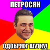 петросян одобряет шутку!