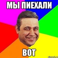 мы пиехали вот