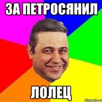 за петросянил лолец