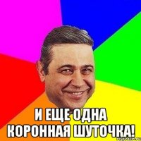  и еще одна коронная шуточка!