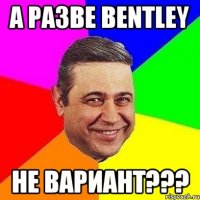 а разве bentley не вариант???