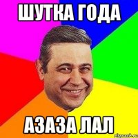 шутка года азаза лал