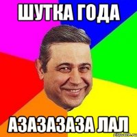 шутка года азазазаза лал