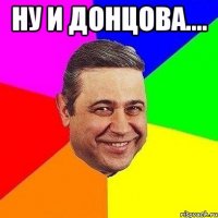 ну и донцова.... 