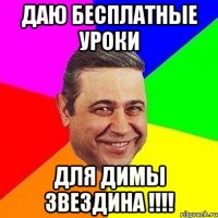 даю бесплатные уроки для димы звездина !!!