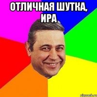 отличная шутка, ира 