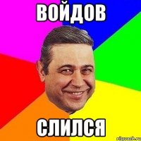 войдов слился