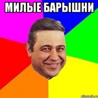 милые барышни 