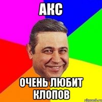 акс очень любит клопов