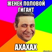 женек половой гигант ахахах