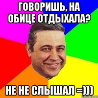 говоришь, на обице отдыхала? не не слышал =)))