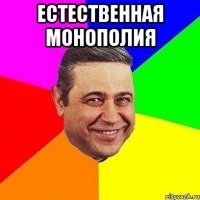 естественная монополия 