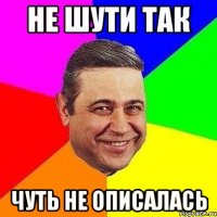 не шути так чуть не описалась