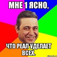 мне 1 ясно, что реал уделает всех.