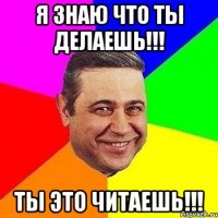 я знаю что ты делаешь!!! ты это читаешь!!!