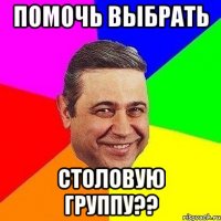 помочь выбрать столовую группу??