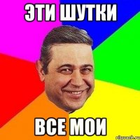 эти шутки все мои