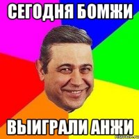 сегодня бомжи выиграли анжи