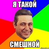 я такой смешной