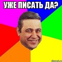 уже писать да? 