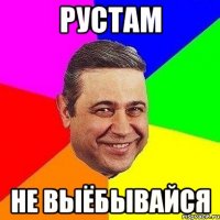 рустам не выёбывайся