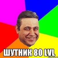  шутник 80 lvl