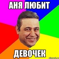 аня любит девочек