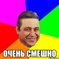  очень смешно