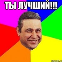 ты лучший!!! 