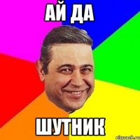 ай да шутник