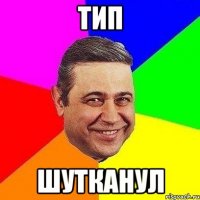 тип шутканул