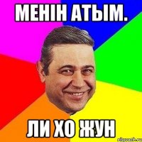 менiн атым. ли хо жун