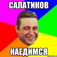 салатиков наедимся