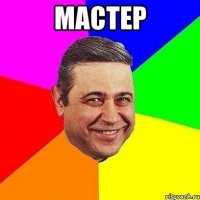 мастер 