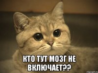  кто тут мозг не включает??