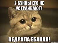 2 буквы его не устраивают! педрила ебаная!