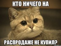 кто ничего на распродаже не купил?