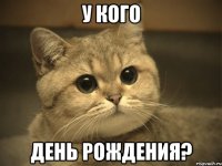 у кого день рождения?