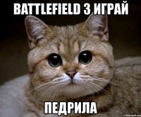 battlefield 3 играй педрила