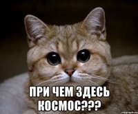  при чем здесь космос???