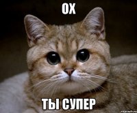 ох ты супер