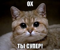 ох ты супер!