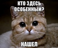 кто здесь особенный? нашел