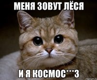 меня зовут лёся и я космос***3