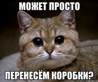 может просто перенесём коробки?