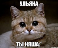 ульяна ты няша:*