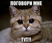 поговори мне тут!!